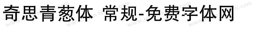 奇思青葱体 常规字体转换